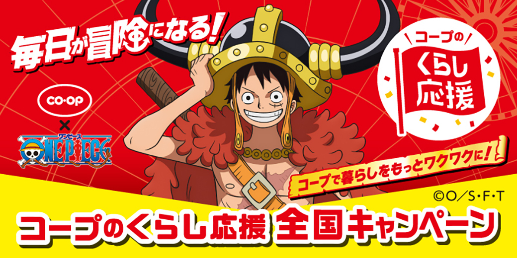 コープのくらし応援 全国キャンペーン