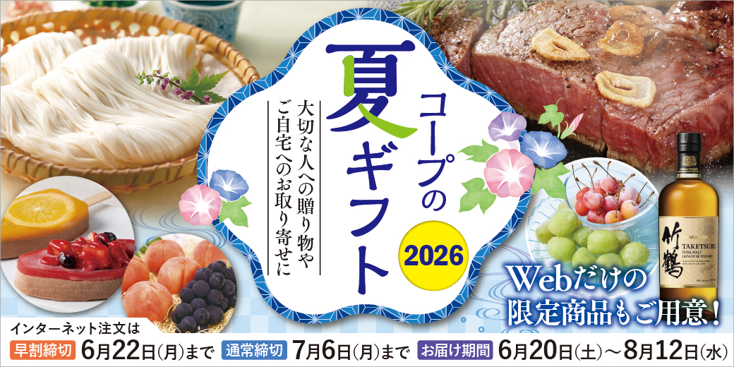 コープの夏ギフト