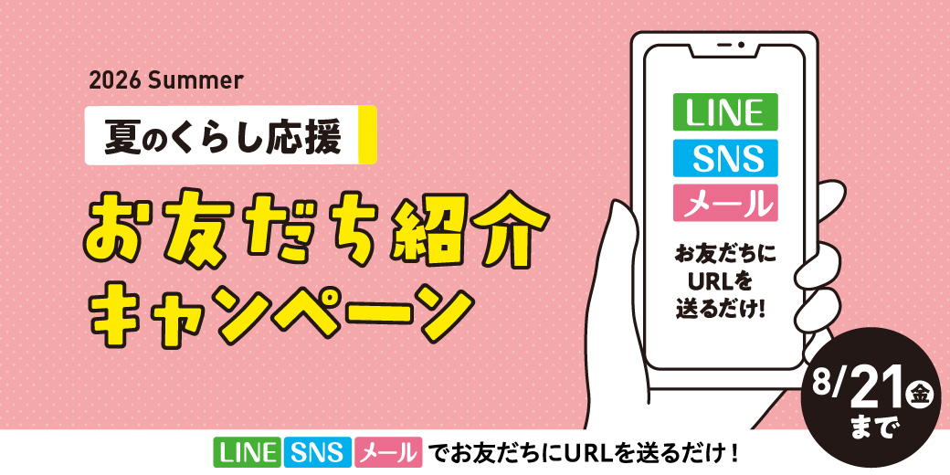 お友達紹介キャンペーン