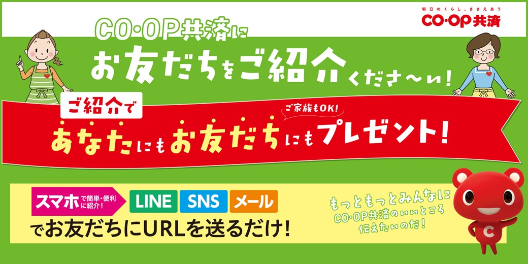 コープ共済