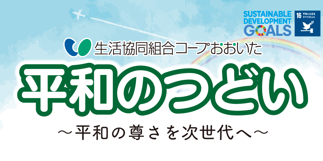 生活協同組合 コープおおいた 生活協同組合コープおおいたは くらしを豊かにしたいという組合員の願いを実現するためにみんなで話し合い 力を合わせて商品を開発し 商品 サービスを通じたくらしの見直し活動に取り組む消費者自身の協同組織です 一人ひとりでは弱い
