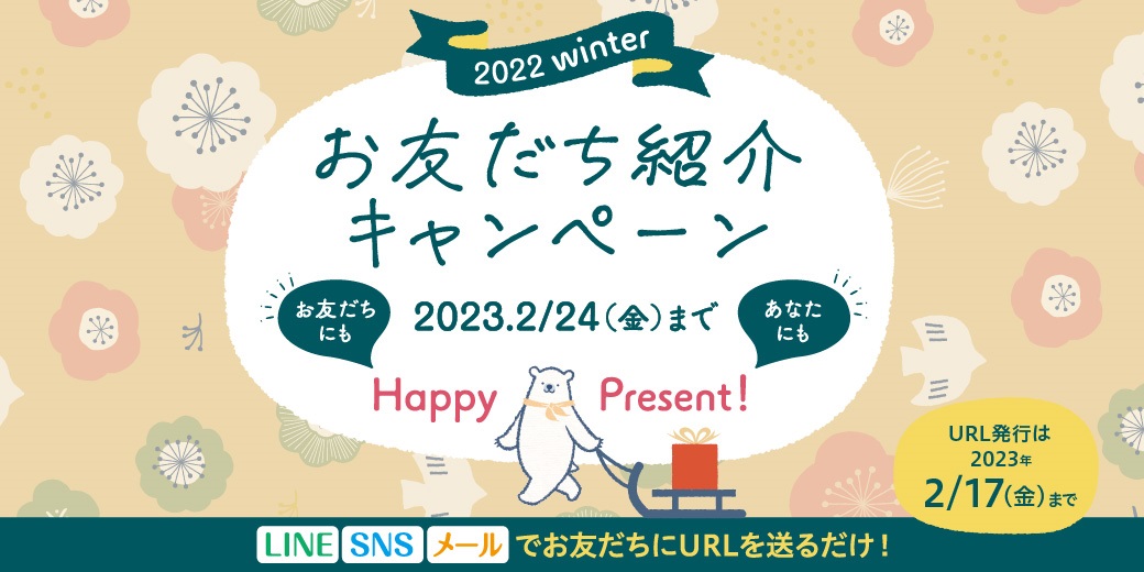 2022年冬のお友達紹介キャンペーン