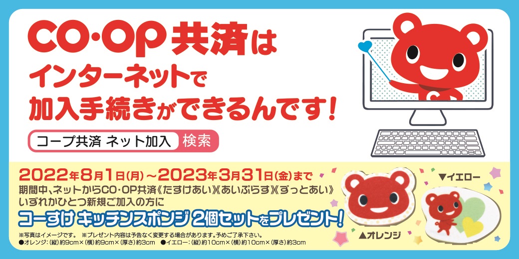 コープ共済