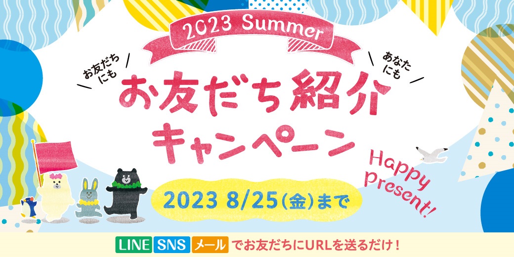 お友達紹介キャンペーン