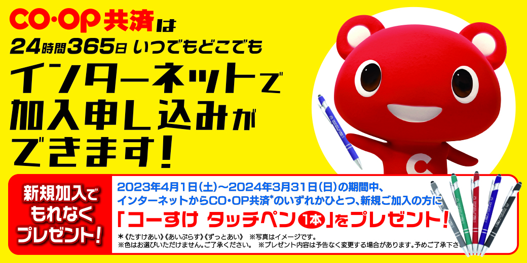 コープ共済