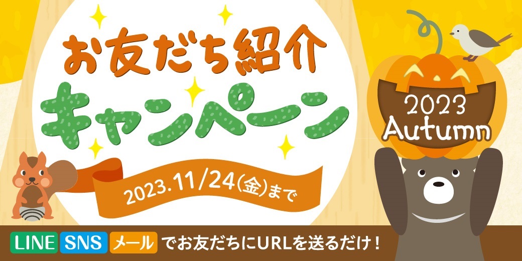 お友達紹介キャンペーン