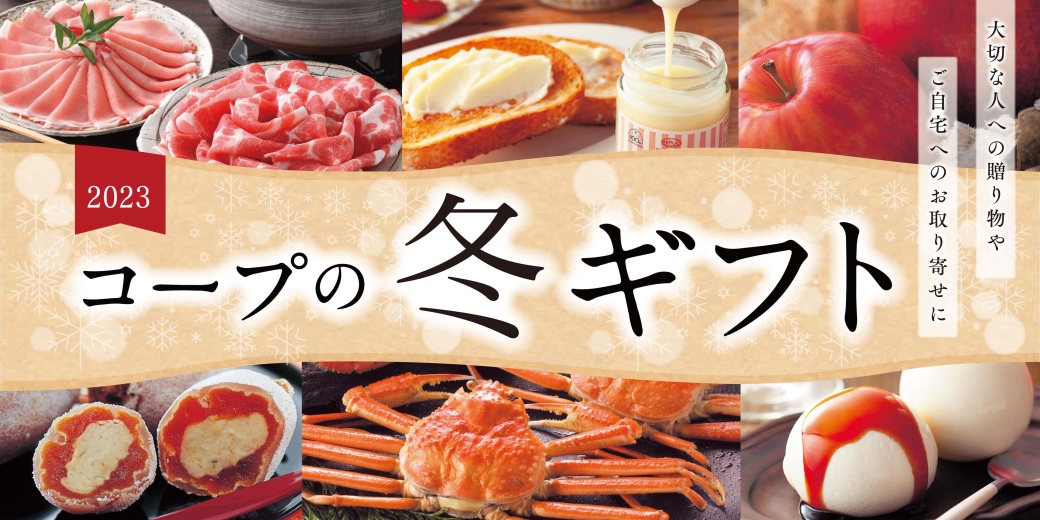 コープの冬ギフト