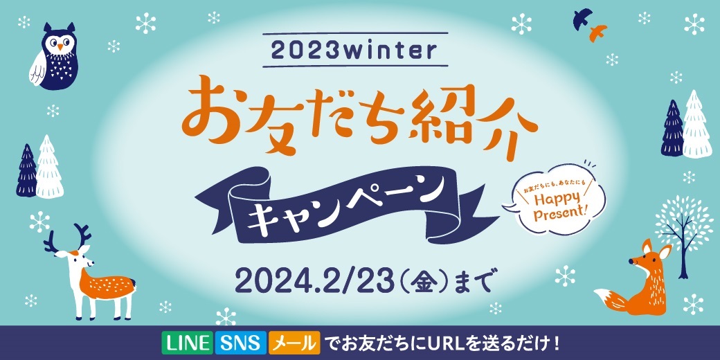 お友達紹介キャンペーン
