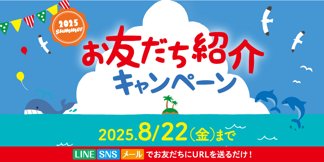 お友達紹介キャンペーン
