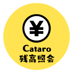 Cataro 残高照会