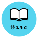 読みもの