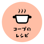 コープのレシピ