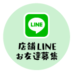 店舗LINEお友達募集