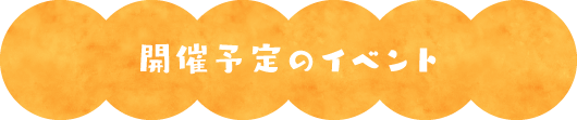 開催予定のイベント