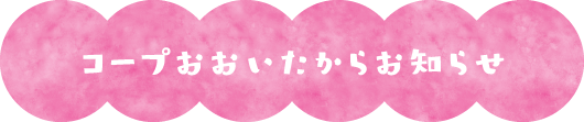 コープおおいたからお知らせ