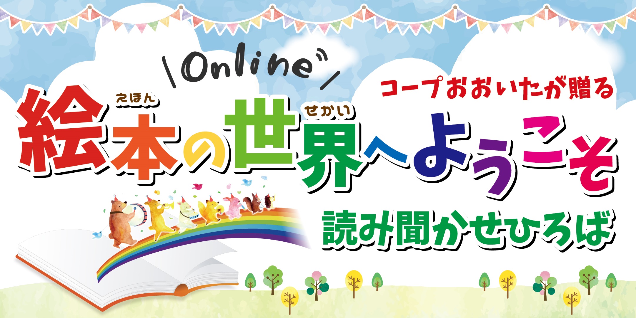絵本の世界へようこそ オンラインver 生活協同組合 コープおおいた