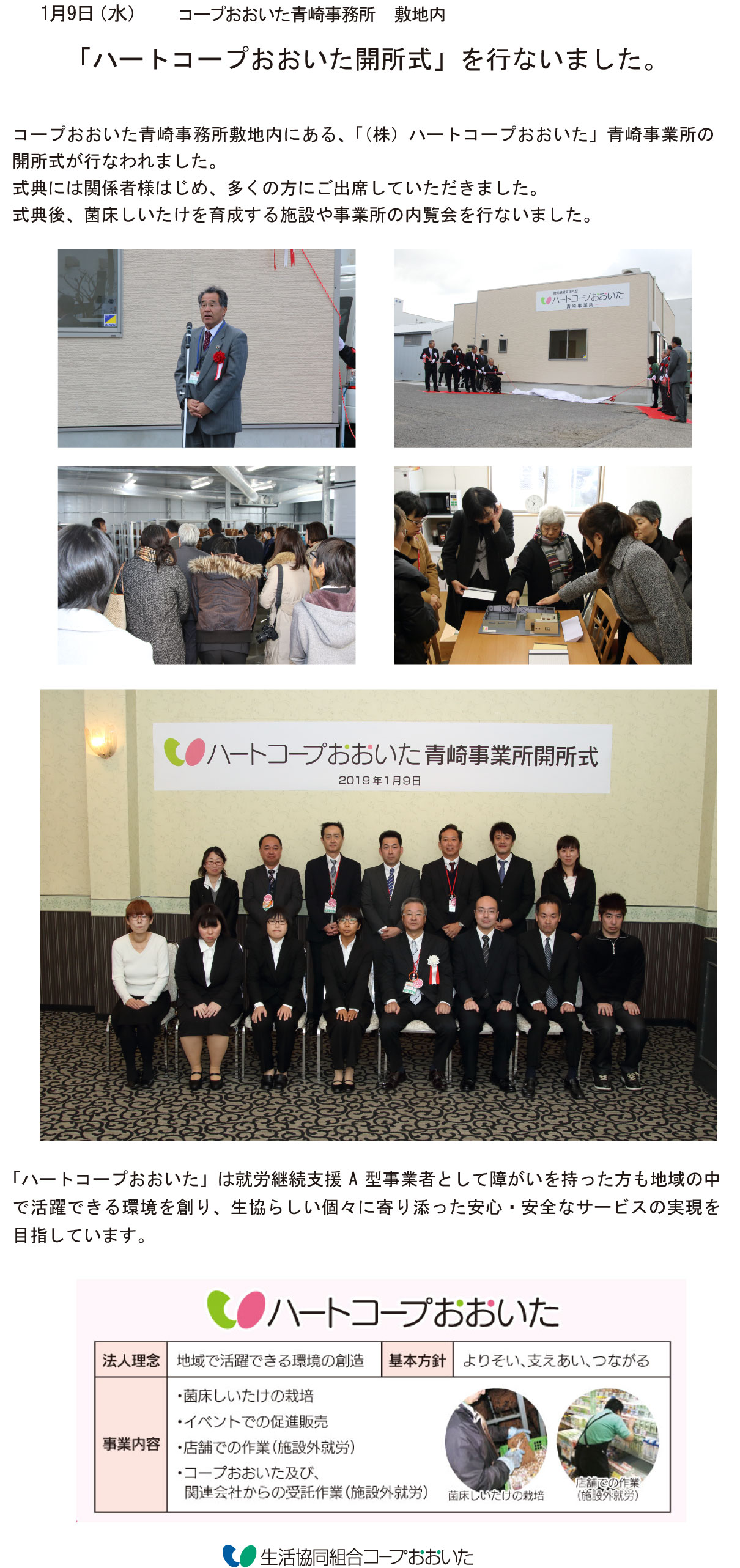 株 ハートコープおおいた 青崎事業所開所式 生活協同組合 コープおおいた