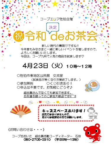 20190423_佐伯_㊗令和deお茶会のサムネイル