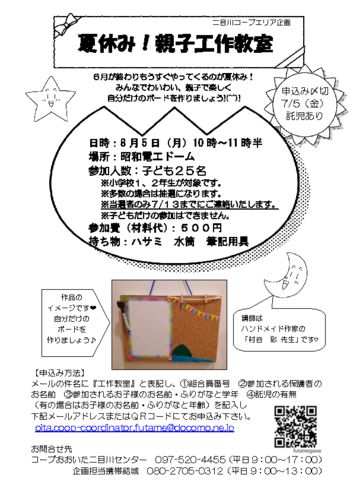 20190805_二目川_夏休み親子工作教室のサムネイル