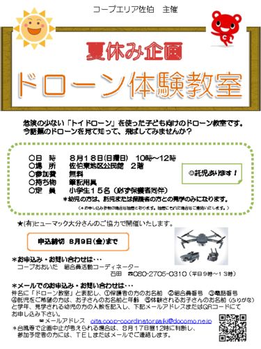 2019-8-18-佐伯エリア-ドローン教室のサムネイル