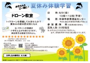 20190809_中津宇佐＿夏休み体験学習ドローン教室のサムネイル