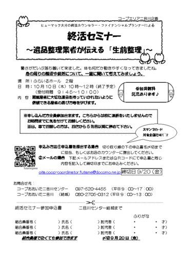 20191010-二目川-終活セミナー～生前整理チラシ～のサムネイル
