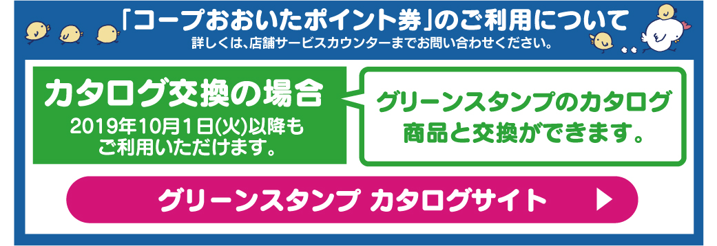 ポイント券の金券としてのご利用は19年9月30日をもって終了しました 生活協同組合 コープおおいた
