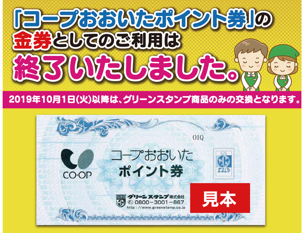 ポイント券の金券としてのご利用は19年9月30日をもって終了しました 生活協同組合 コープおおいた ポイント券の金券としてのご利用は19年9月30日をもって終了しました 生活協同組合 コープおおいた