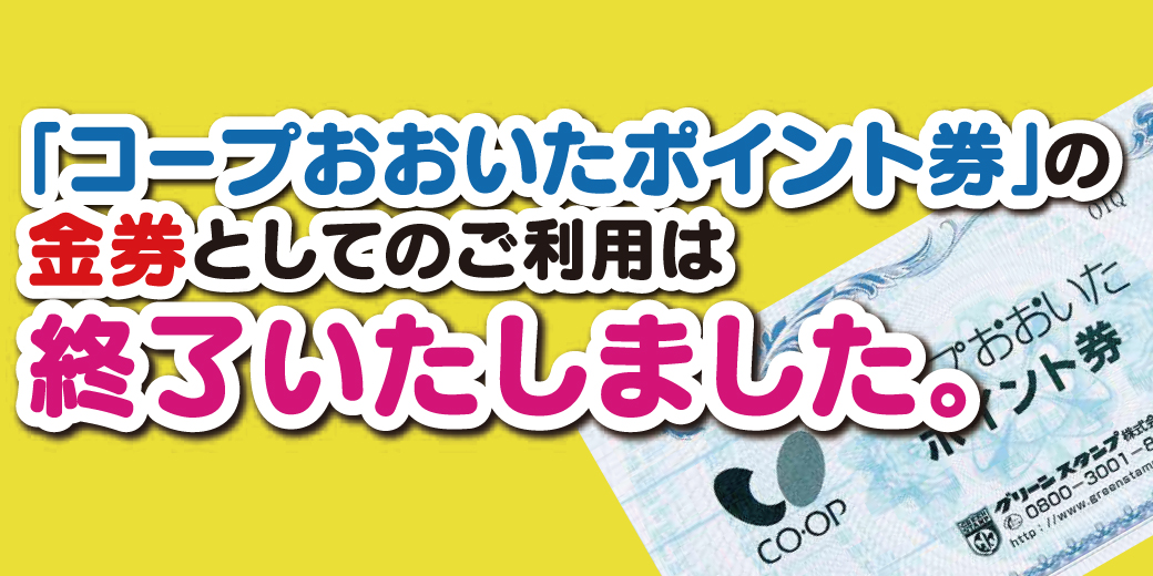 ポイント券の金券としてのご利用は2019年9月30日をもって終了 ポイント券の金券としてのご利用は2019年9月30日をもって終了