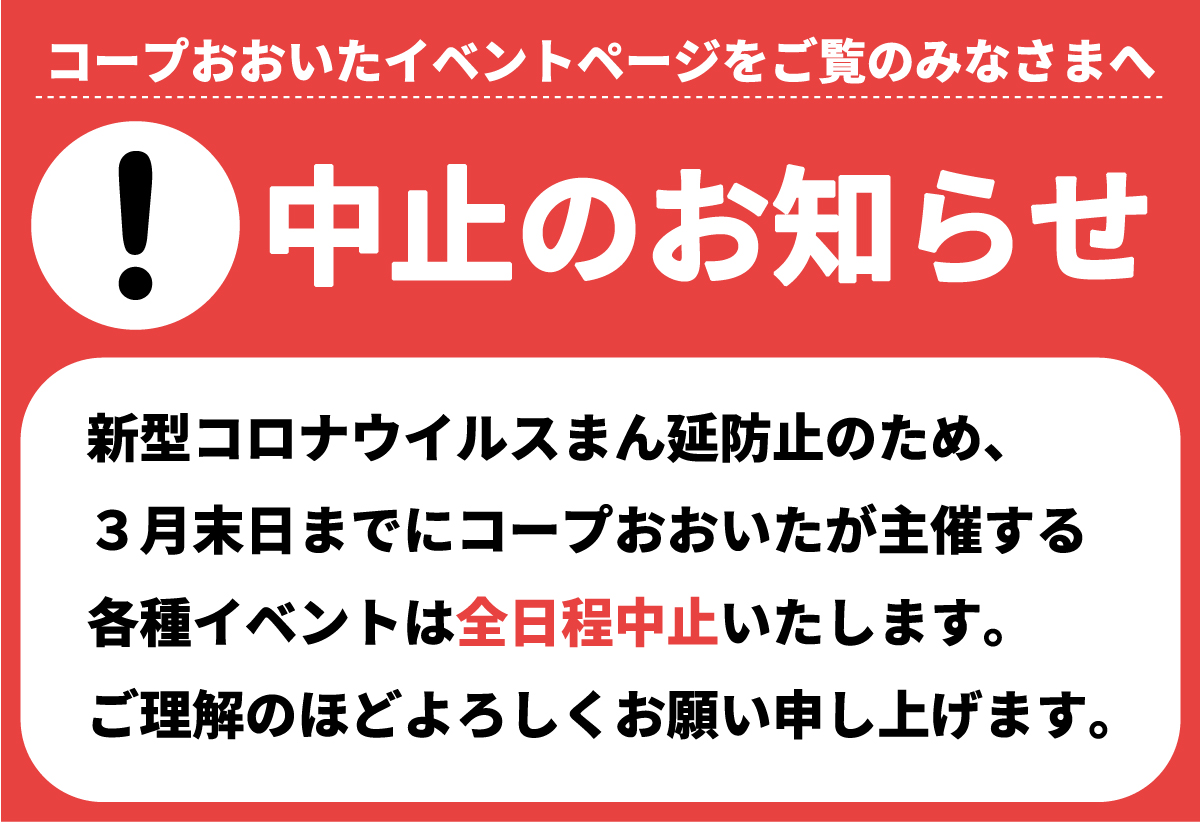 中止】あなたはいつ逃げますか？ | 生活協同組合 コープおおいた