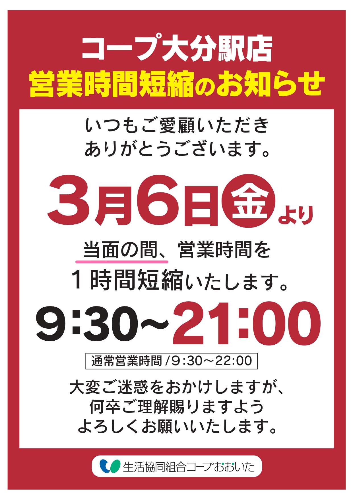 コープ大分駅店 臨時営業時間変更 生活協同組合 コープおおいた