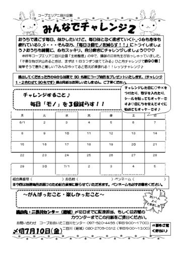 202005－二目川-みんなでチャレンジ２のサムネイル