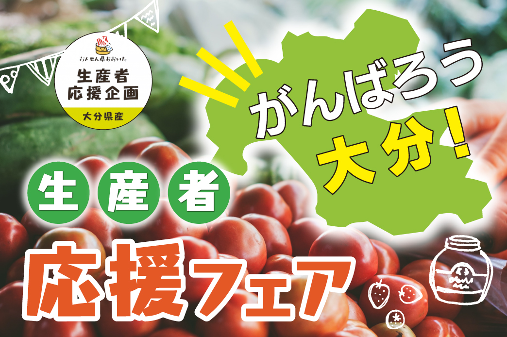 生産者応援フェア開催中 生活協同組合 コープおおいた