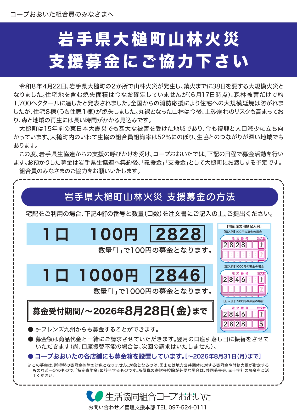 岩手県大槌町山林火災支援募金にご協力ください | 生活協同組合 コープ