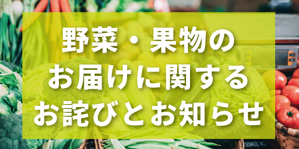 宅配 野菜 果物のお届けに関するお詫びとお知らせ 生活協同組合 コープおおいた 宅配 野菜 果物のお届けに関するお詫びとお知らせ 生活協同組合 コープおおいた
