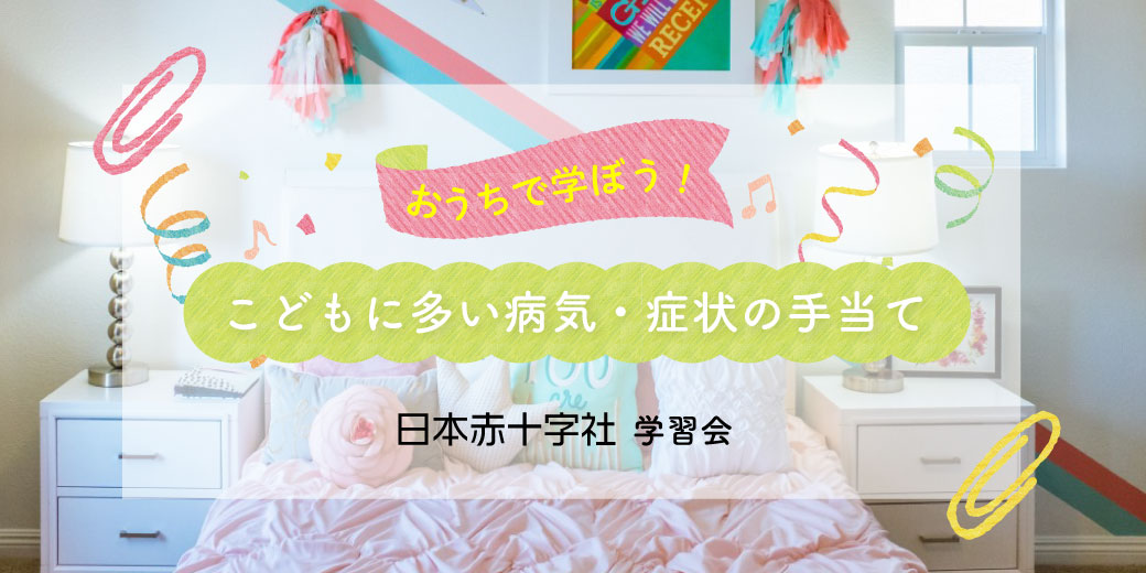 こどもに多い病気 症状の手当て学習会 生活協同組合 コープおおいた