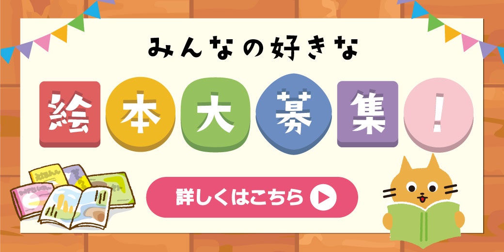 みんなのすきな絵本大募集 生活協同組合 コープおおいた