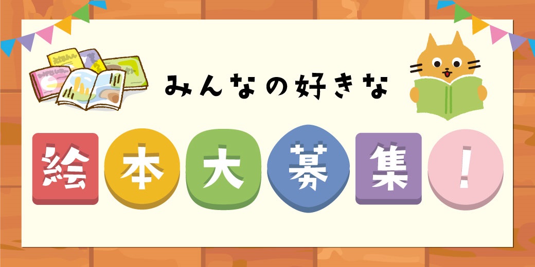 みんなのすきな絵本大募集 生活協同組合 コープおおいた