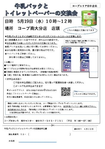 20210519_畑中_牛乳パックとトイレットペーパー交換会-1 (1)のサムネイル