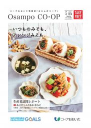 おさんぽコープ 5月号