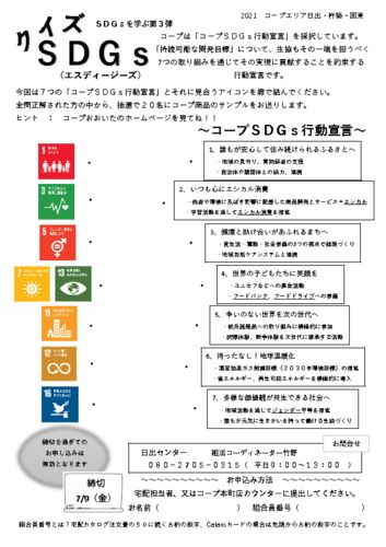 2021.6.28～‗日出・杵築・国東‗SDGｓクイズ-1のサムネイル