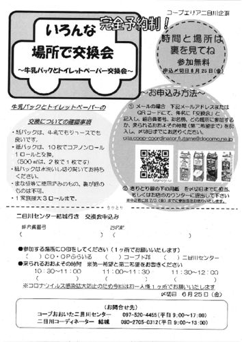 20210614_二目川_いろんな場所で交換会表_rotatedのサムネイル