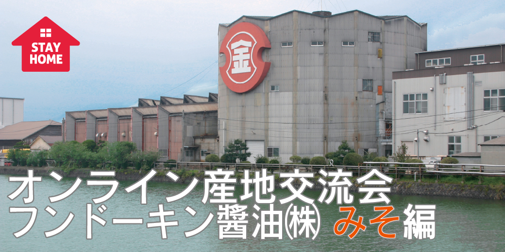 オンライン 産地交流会 フンドーキン醬油 みそ編 生活協同組合 コープおおいた