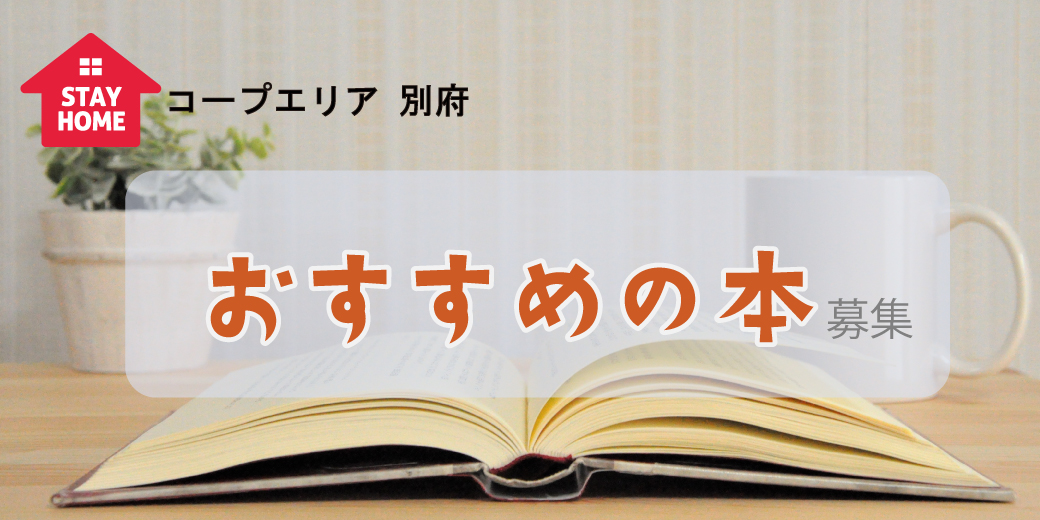 おすすめ本大募集 生活協同組合 コープおおいた おすすめ本大募集 生活協同組合 コープおおいた