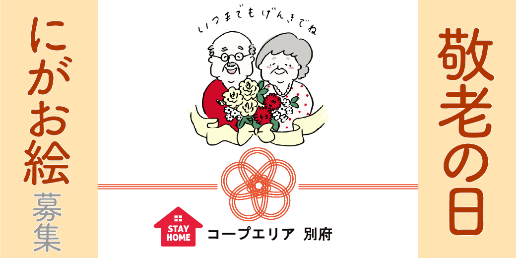 敬老の日 にがお絵大募集 生活協同組合 コープおおいた 敬老の日 にがお絵大募集 生活協同組合 コープおおいた