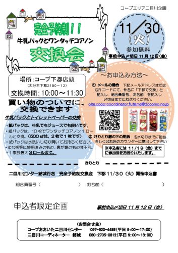 20211130_二目川_紙パックと交換会のサムネイル