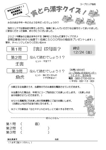 2021.12.13別府寅とら漢字クイズのサムネイル