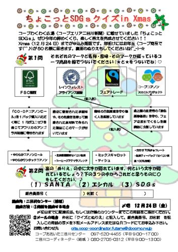 20211206_二目川_ちょこっとＳＤＧｓクイズのサムネイル