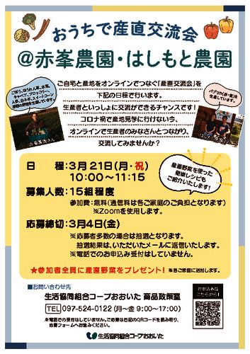 3.21産直交流会チラシのサムネイル