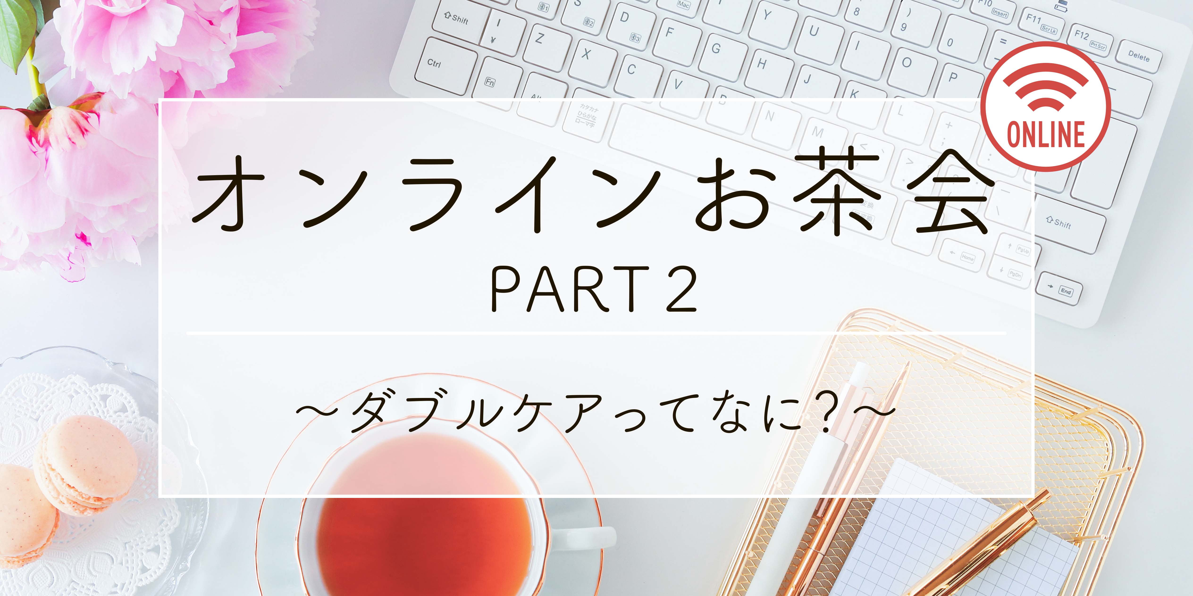 オンライン オンラインお茶会part2 ダブルケアってなんだろう 生活協同組合 コープおおいた